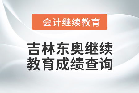 2024年吉林东奥继续教育成绩查询指南